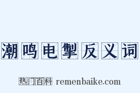 潮鸣电掣反义词是什么意思的图片